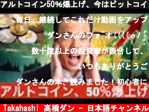 アルトコイン50％爆上げ、今はビットコインより注目するべき！  (c) Dan Takahashi 高橋ダン - 日本語チャンネル